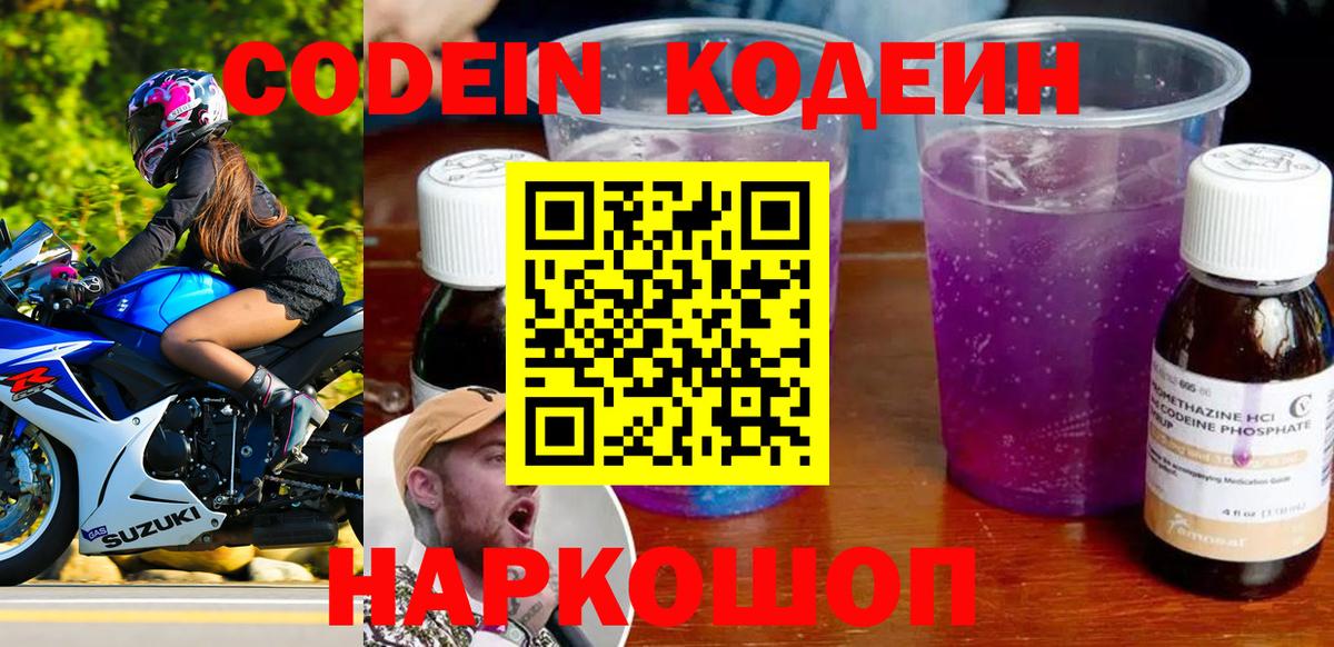 Codein напиток Lean (лин) Краснокаменск