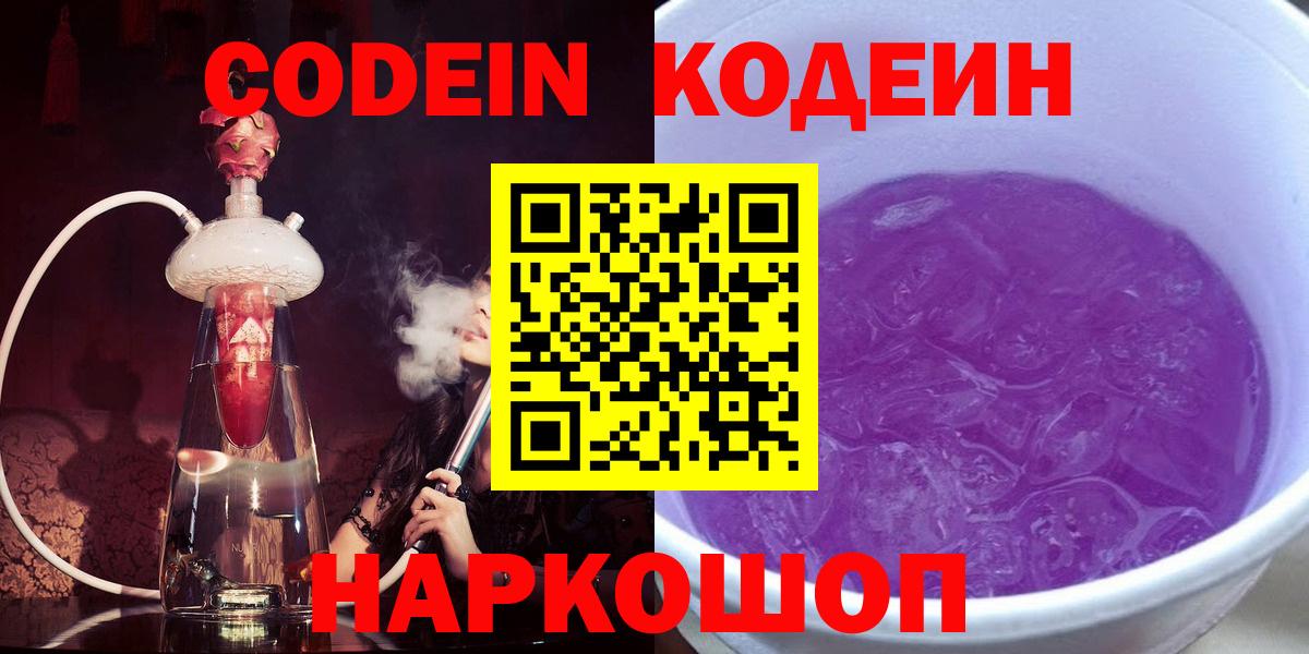 Кодеин напиток Lean (лин)  Codein Purple Drank  Вход с VPN  Краснокаменск 